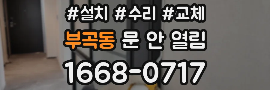 부곡동 문 안 열림