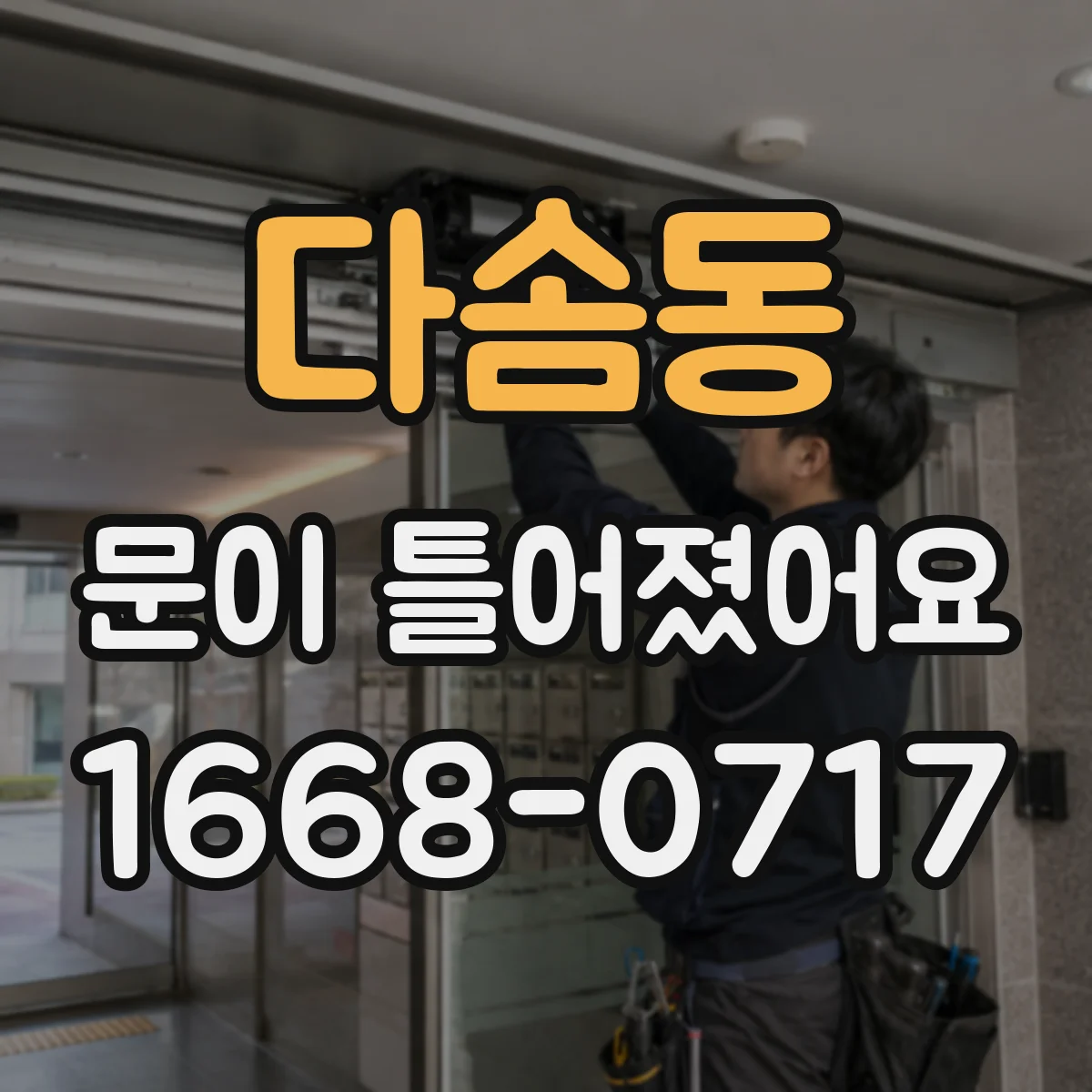 다솜동 문이 틀어졌어요