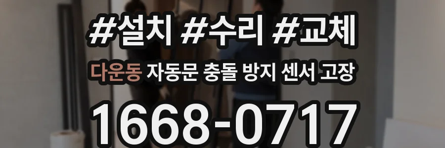 다운동 자동문 충돌 방지 센서 고장