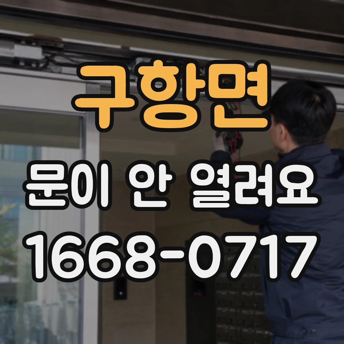 구항면 문이 안 열려요