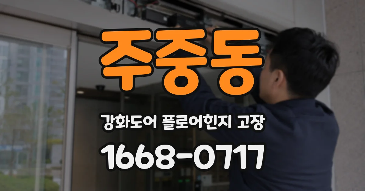 주중동 강화도어 플로어힌지 고장