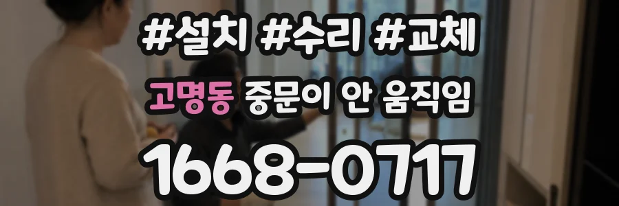 고명동 중문이 안 움직임