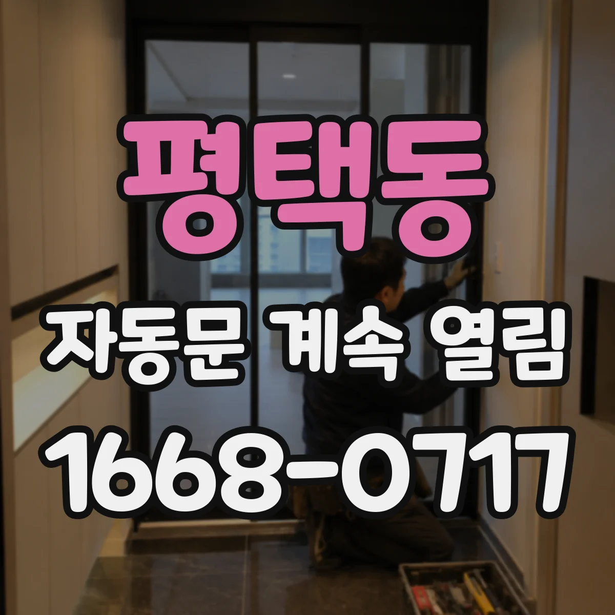 평택동 자동문 계속 열림