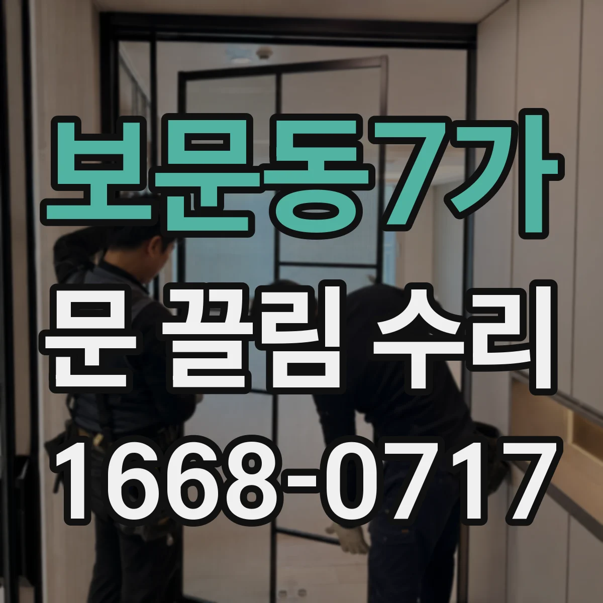 보문동7가 문 끌림 수리