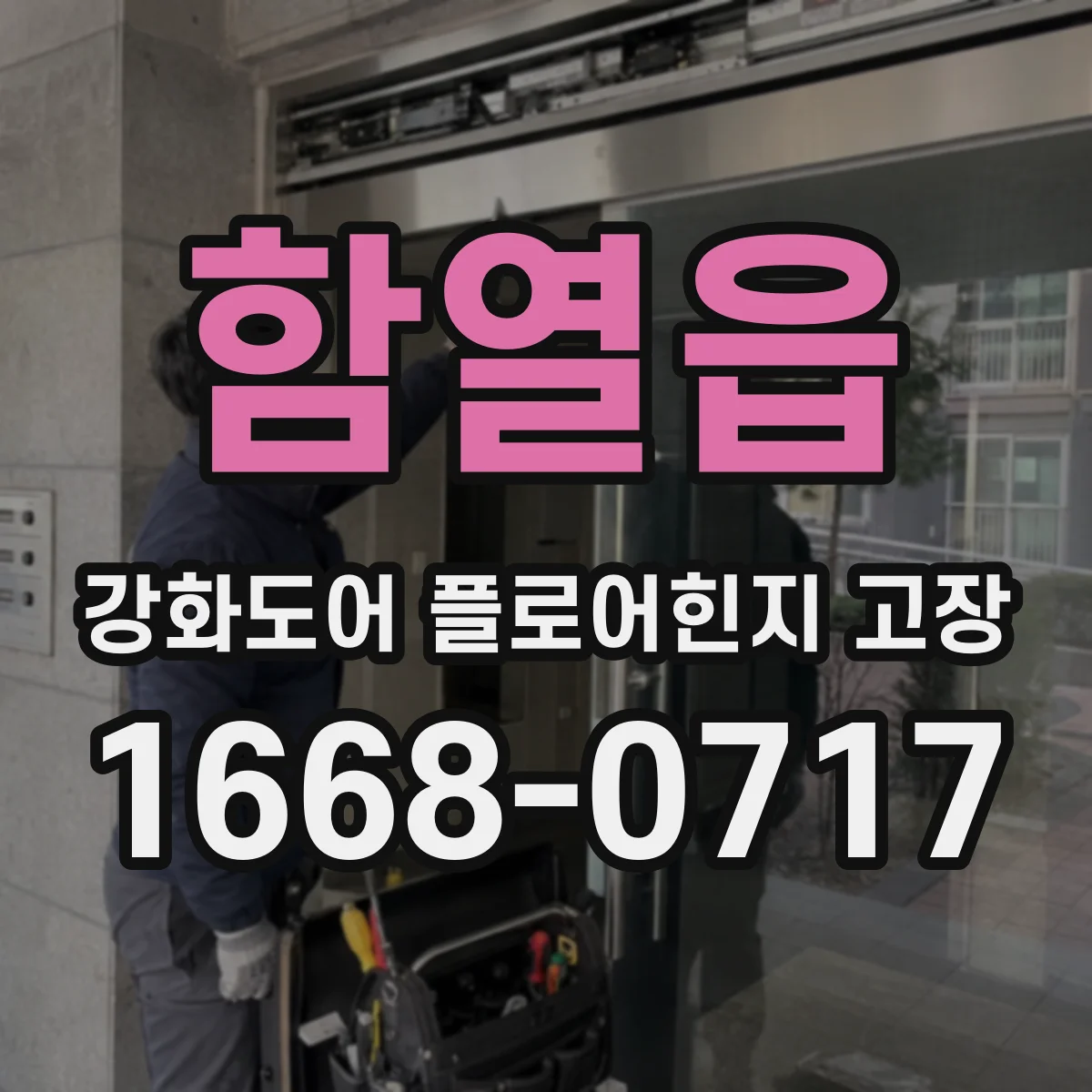함열읍 강화도어 플로어힌지 고장