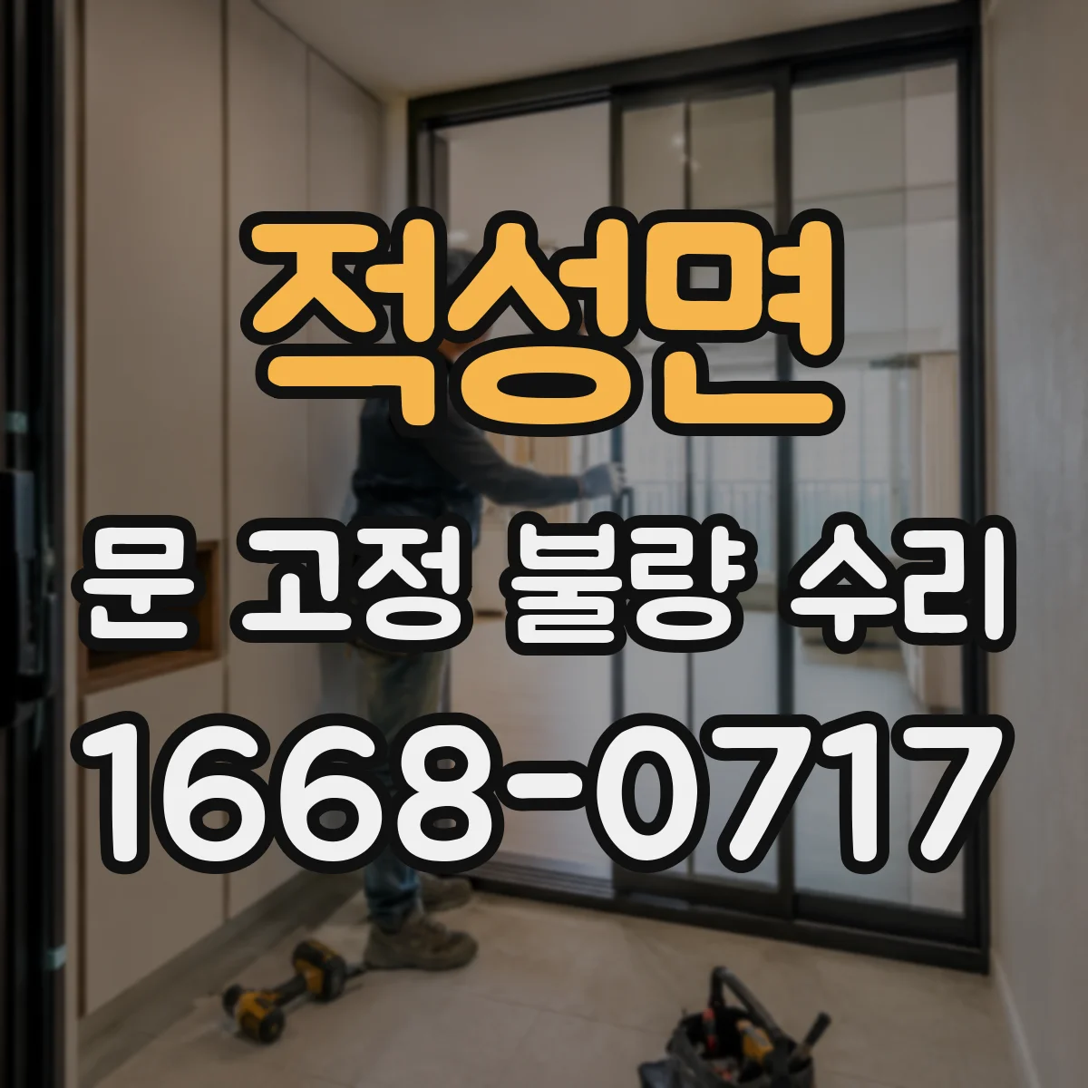 적성면 문 고정 불량 수리