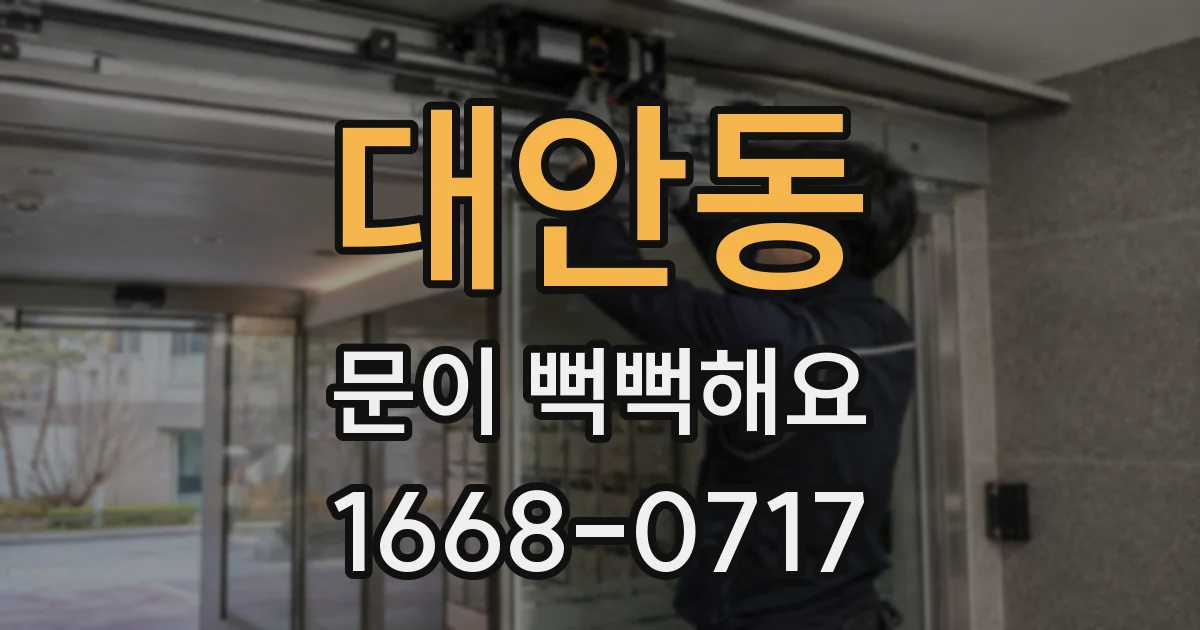 대안동 문이 뻑뻑해요
