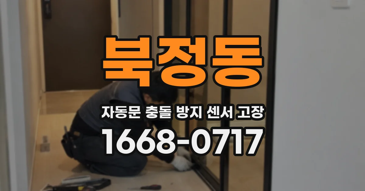 북정동 자동문 충돌 방지 센서 고장