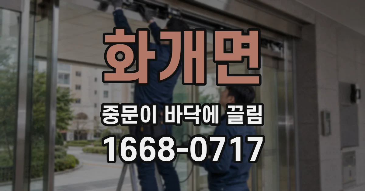 화개면 중문이 바닥에 끌림