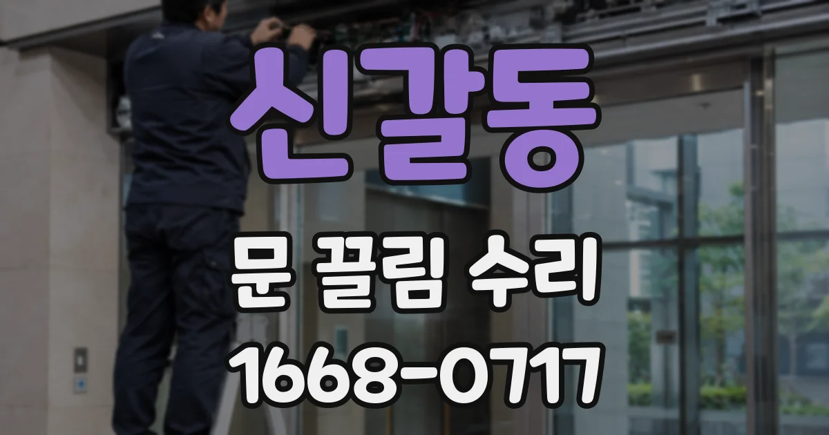 신갈동 문 끌림 수리