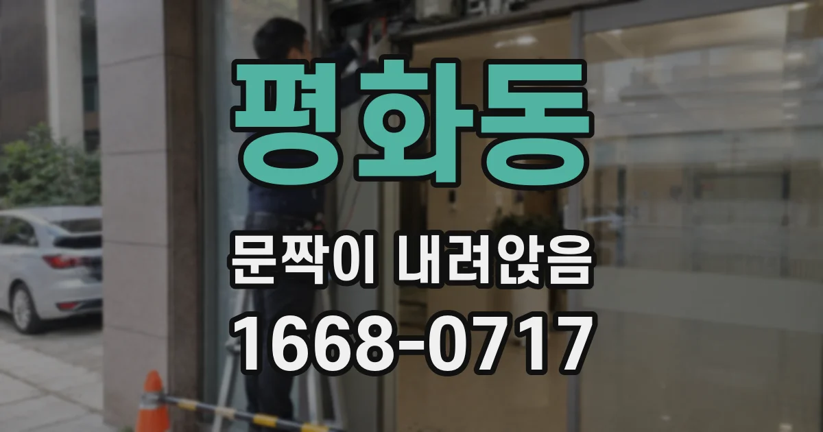평화동 문짝이 내려앉음
