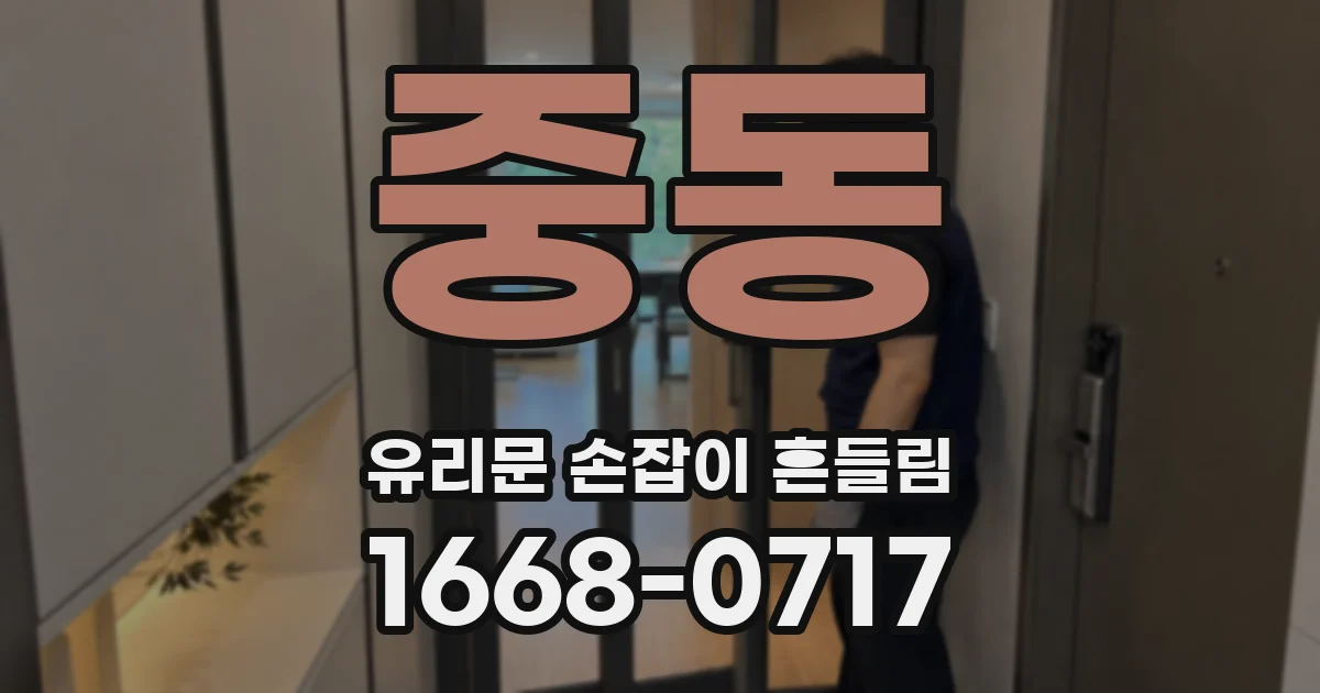 중동 유리문 손잡이 흔들림