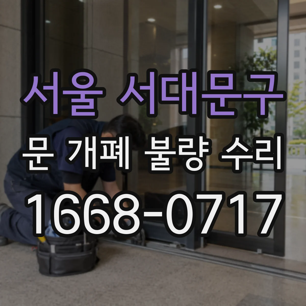 서울 서대문구 문 개폐 불량 수리