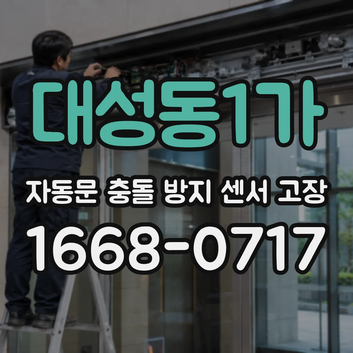 대성동1가 자동문 충돌 방지 센서 고장