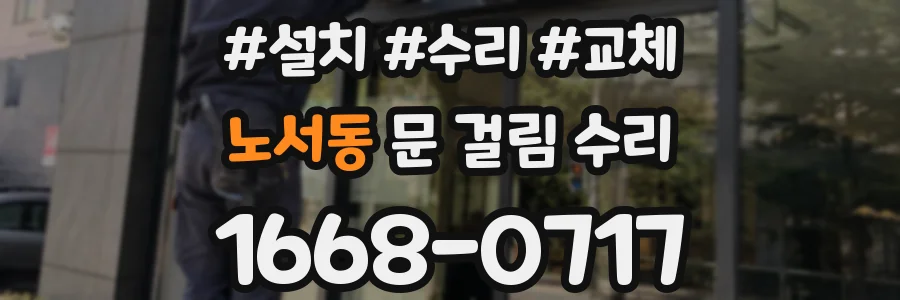 노서동 문 걸림 수리