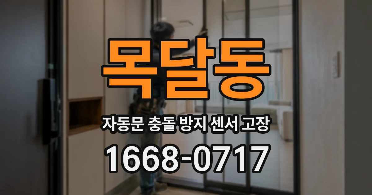 목달동 자동문 충돌 방지 센서 고장