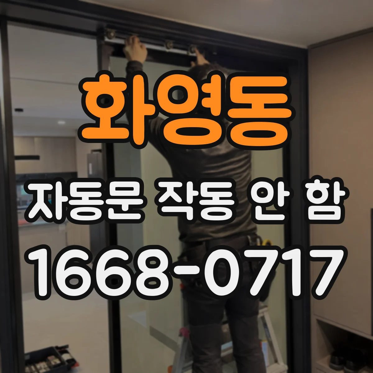 화영동 자동문 작동 안 함