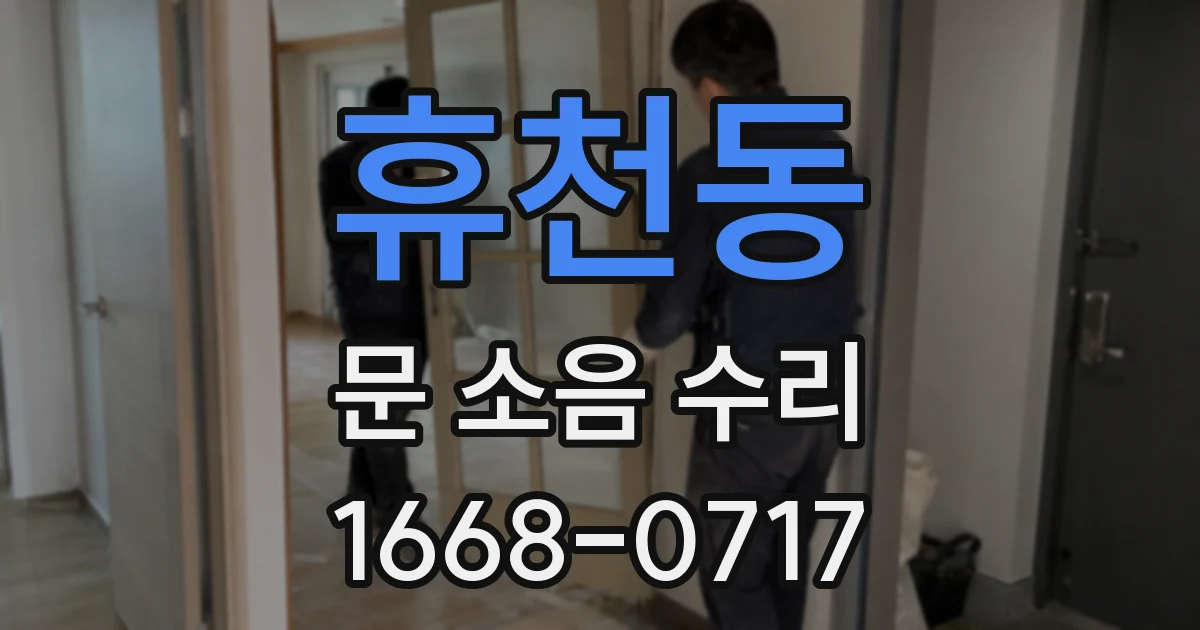 휴천동 문 소음 수리