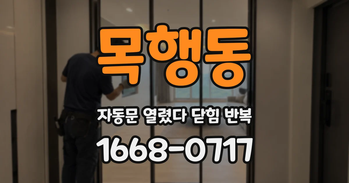 목행동 자동문 열렸다 닫힘 반복 증상은 열림과 닫힘이 연달아 일어나거나, 정지 후 다시 작동하면서 나타납니다.