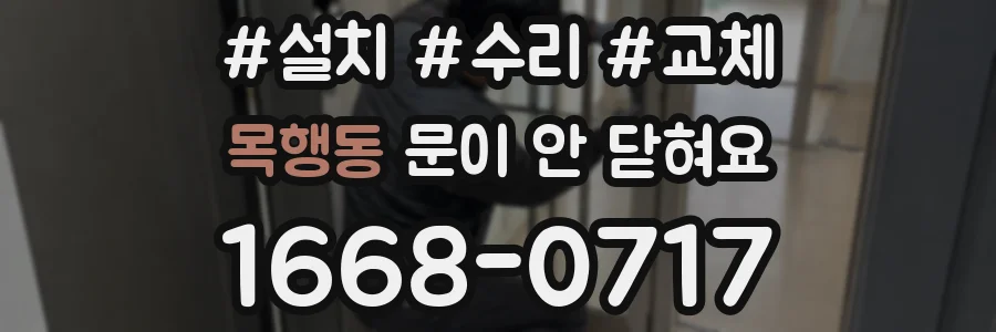 목행동 문이 안 닫혀요