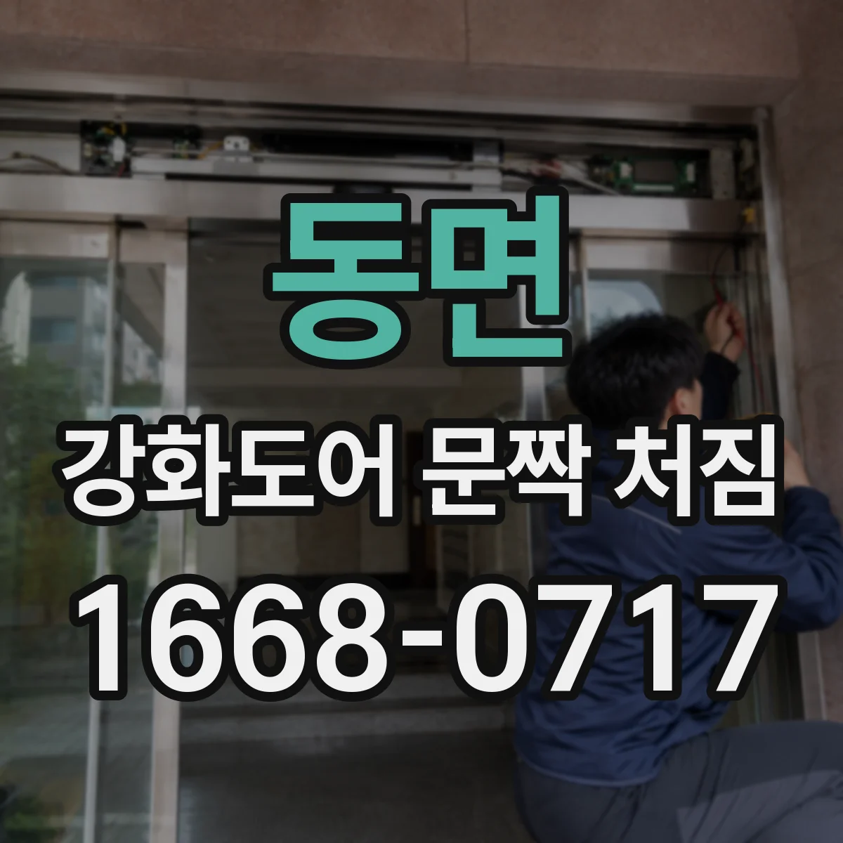 동면 강화도어 문짝 처짐