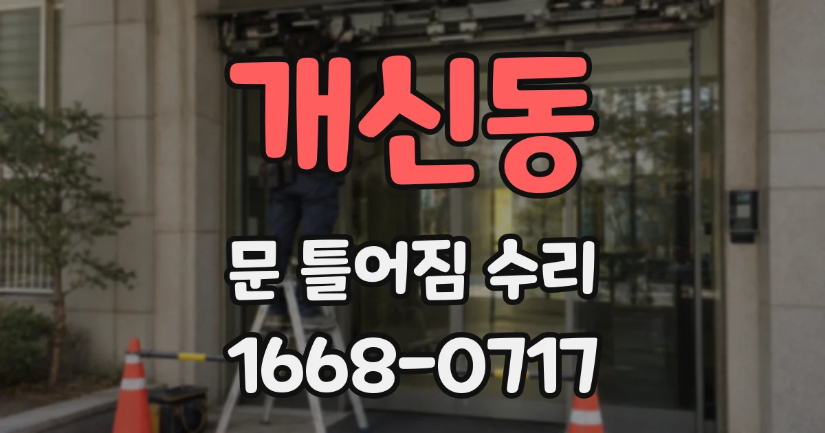 개신동 문 틀어짐 수리