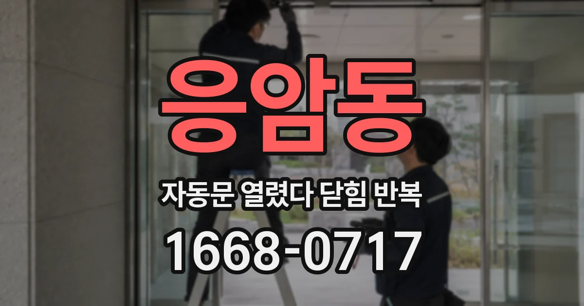 응암동 자동문 열렸다 닫힘 반복 증상은 문이 열렸다가 즉시 닫혀 버리거나, 잠시 멈춘 뒤 다시 움직일 때 확인됩니다.