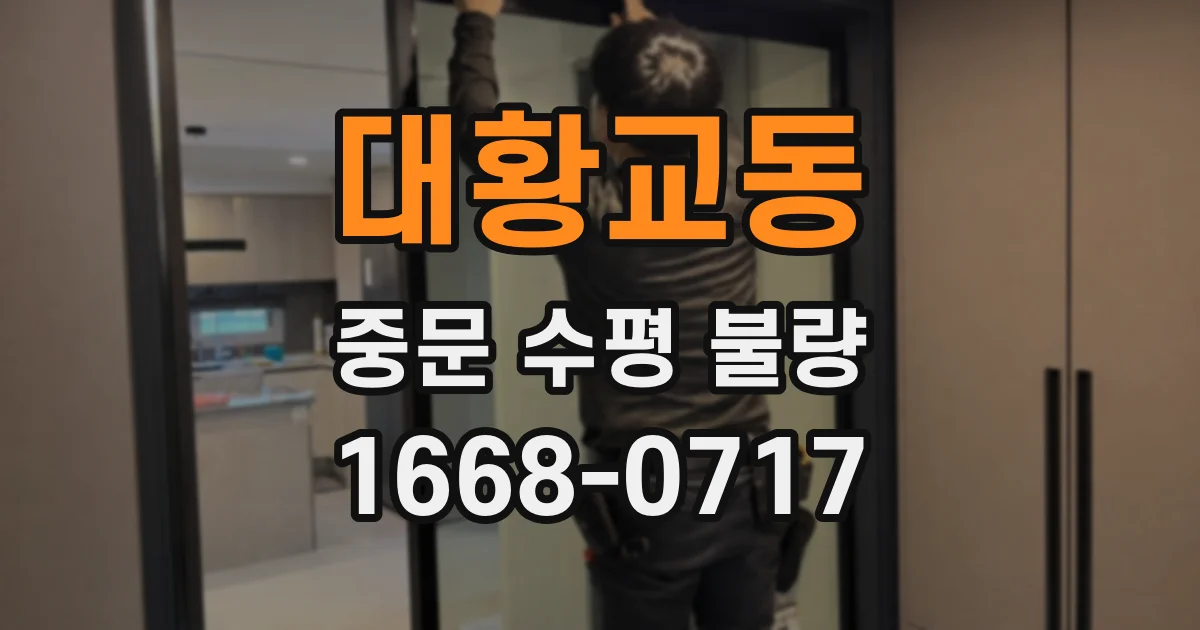 대황교동 중문 수평 불량