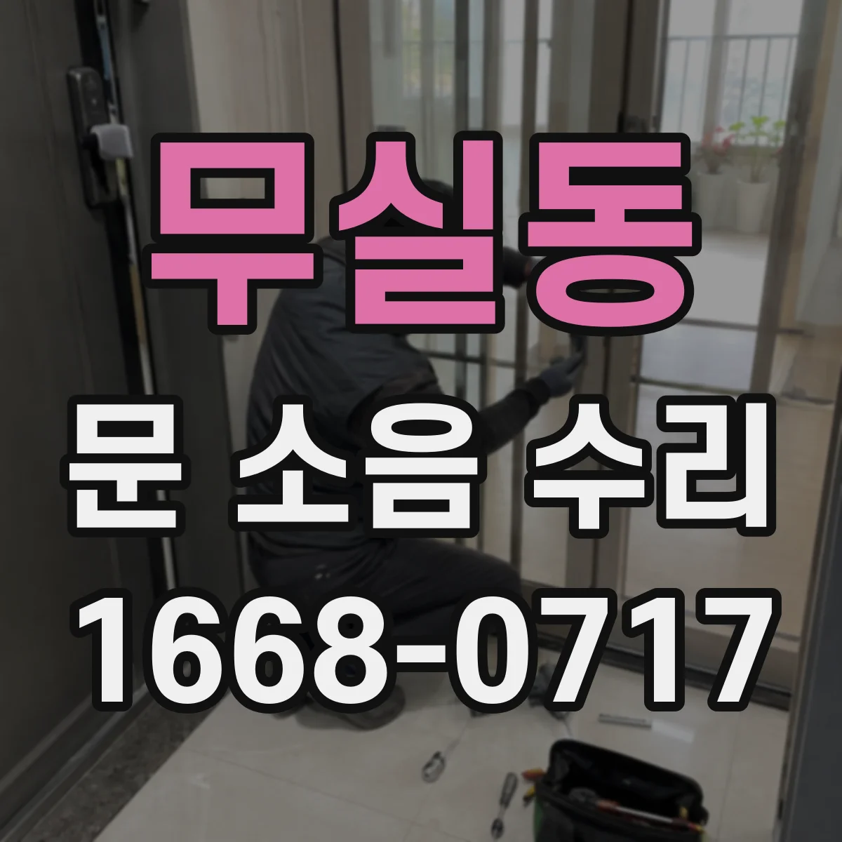 무실동 문 소음 수리