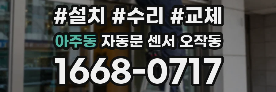 아주동 자동문 센서 오작동