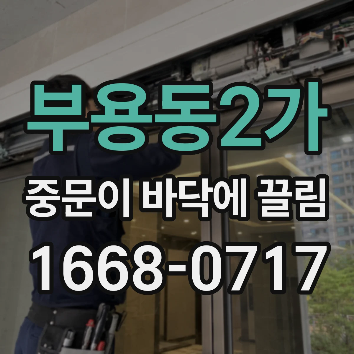 부용동2가 중문이 바닥에 끌림