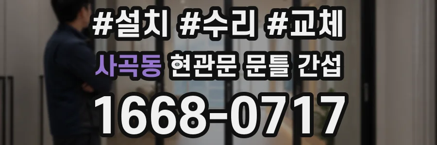 사곡동 현관문 문틀 간섭