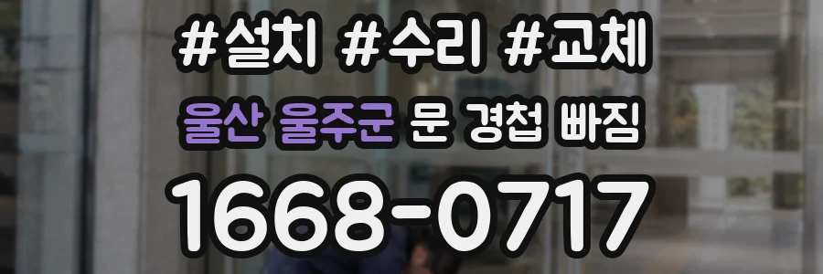 울산 울주군 문 경첩 빠짐