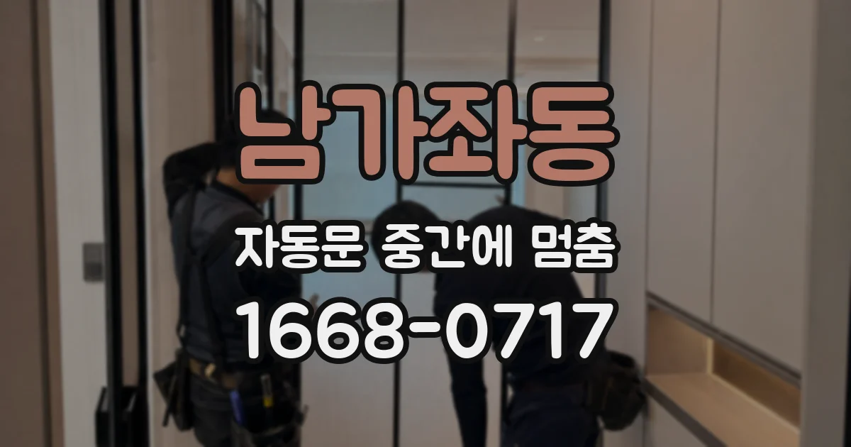 남가좌동 자동문 중간에 멈춤