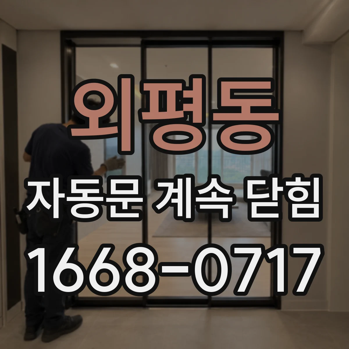 외평동 자동문 계속 닫힘