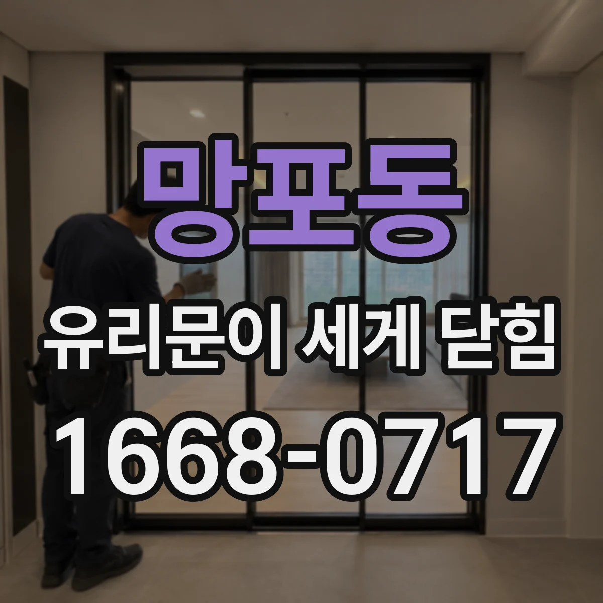 망포동 유리문이 세게 닫힘