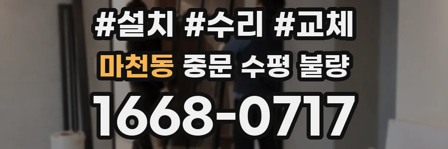 마천동 중문 수평 불량
