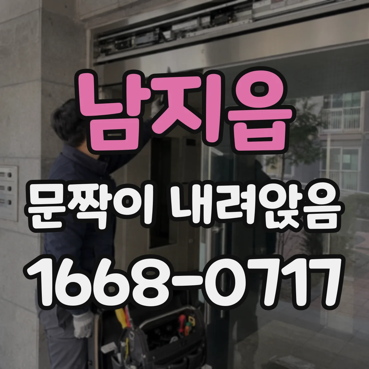 남지읍 문짝이 내려앉음