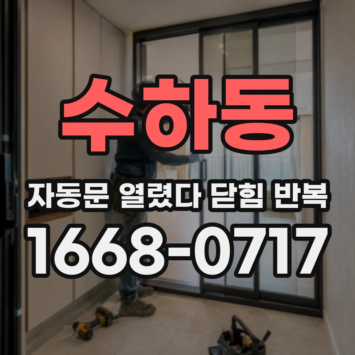 수하동 자동문 열렸다 닫힘 반복 증상은 문이 열렸다가 바로 다시 닫히거나, 멈춘 뒤 다시 작동하는 식으로 나타납니다.