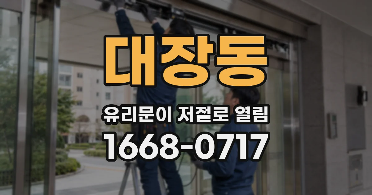 대장동 유리문이 저절로 열림