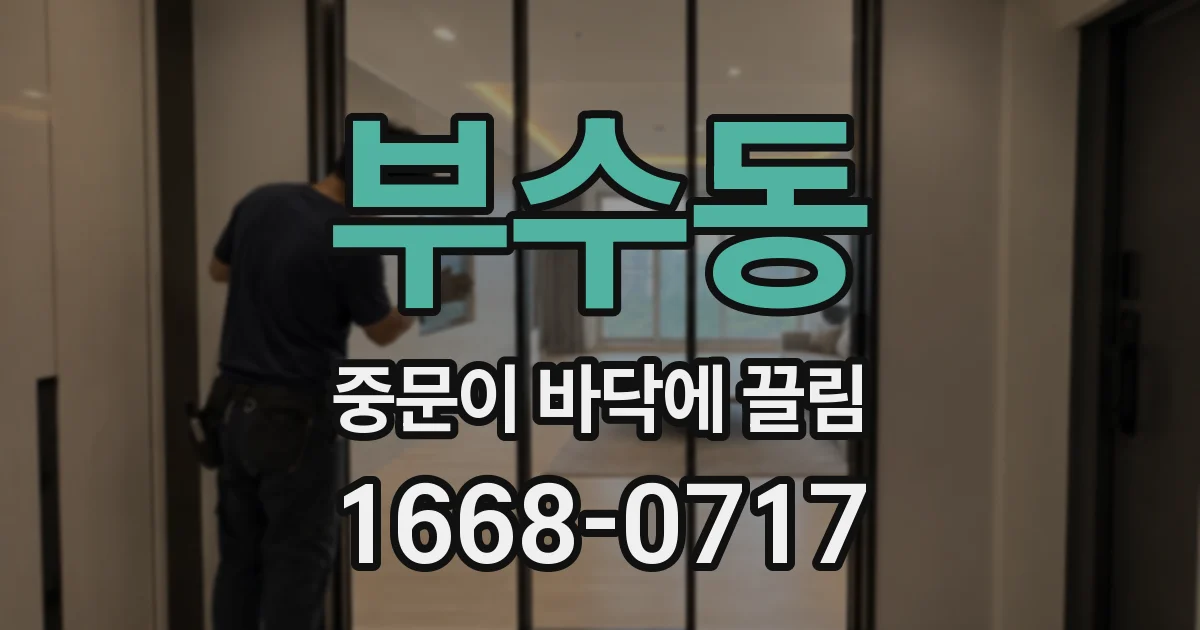 부수동 중문이 바닥에 끌림