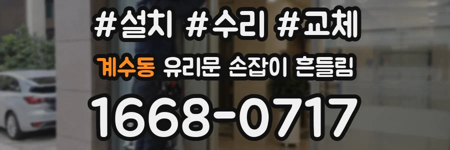 계수동 유리문 손잡이 흔들림