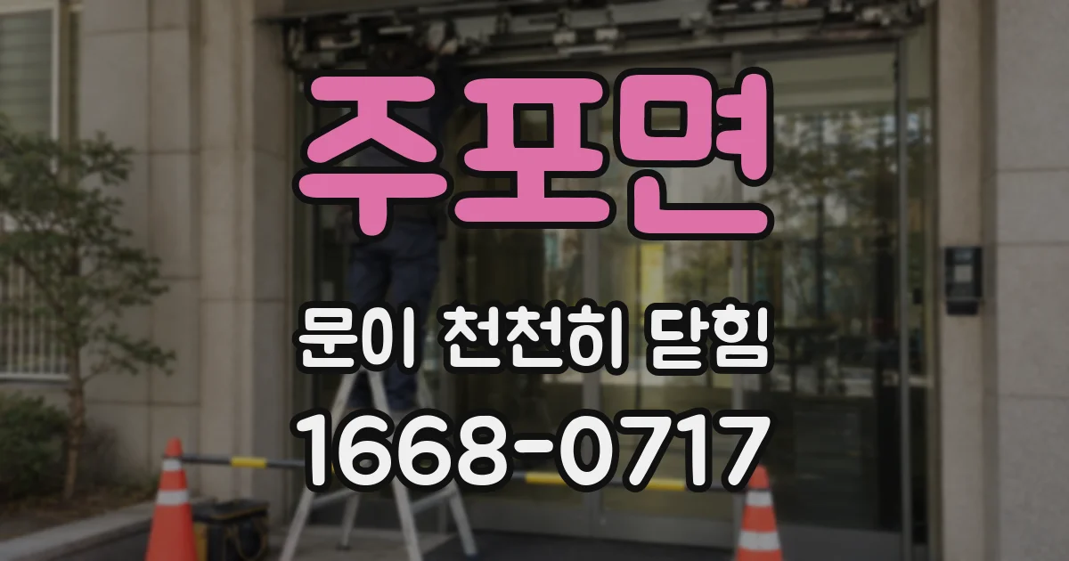 주포면 문이 천천히 닫힘