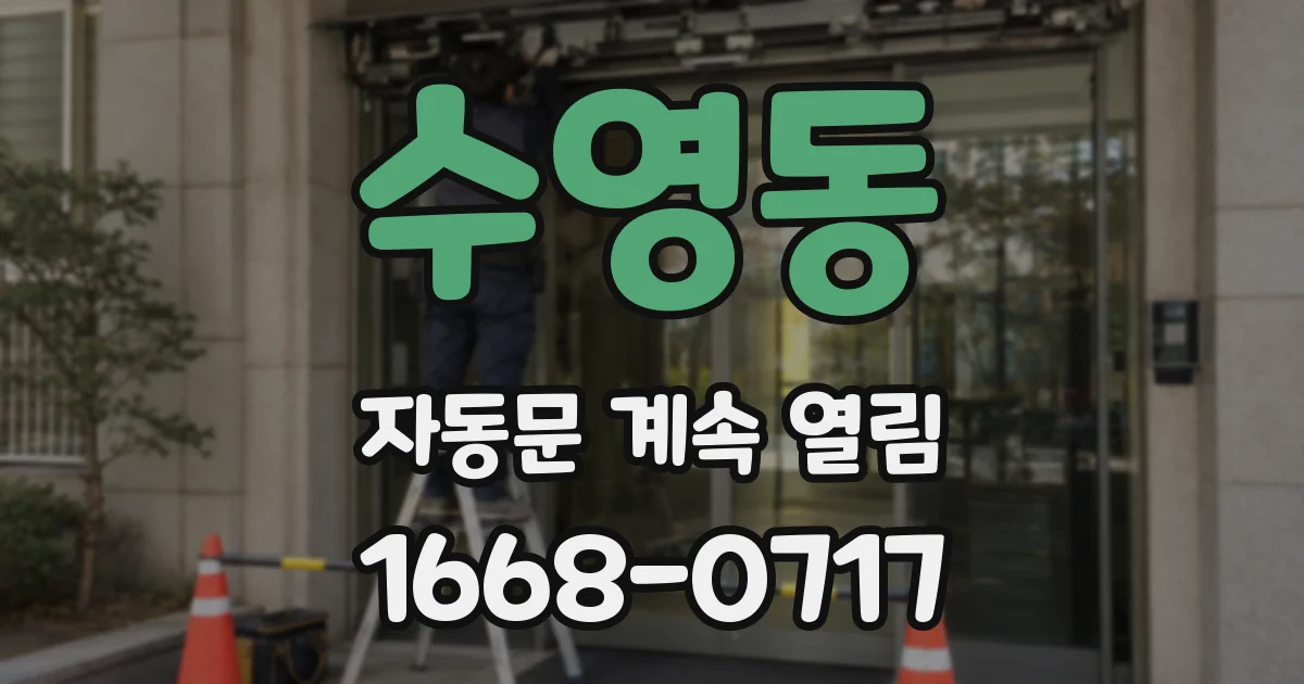 수영동 자동문 계속 열림