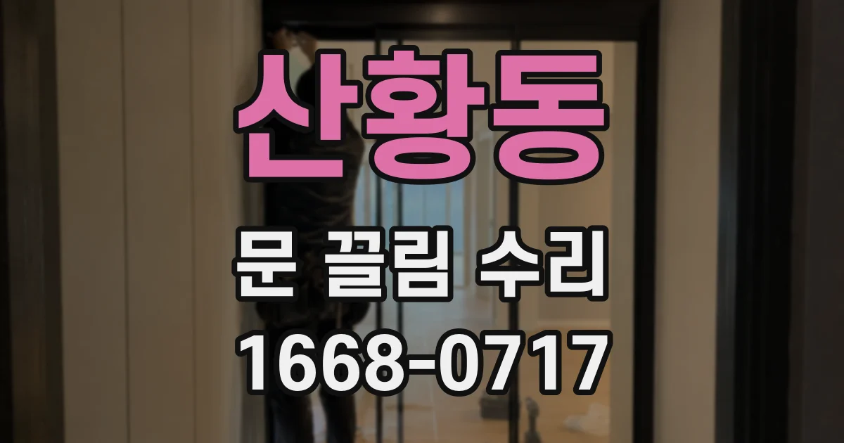 산황동 문 끌림 수리