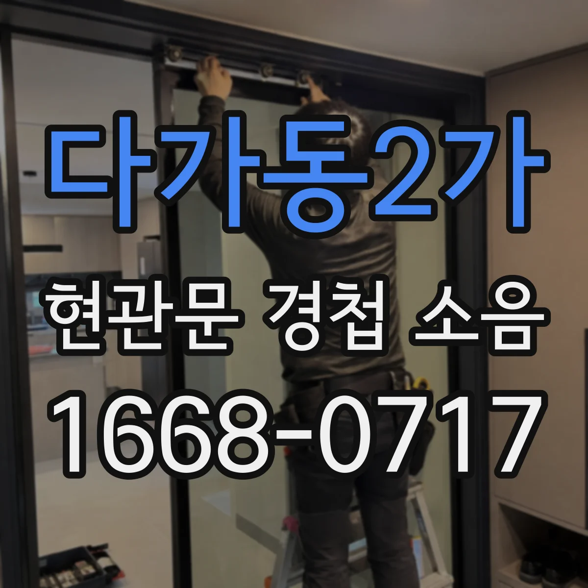 다가동2가 현관문 경첩 소음