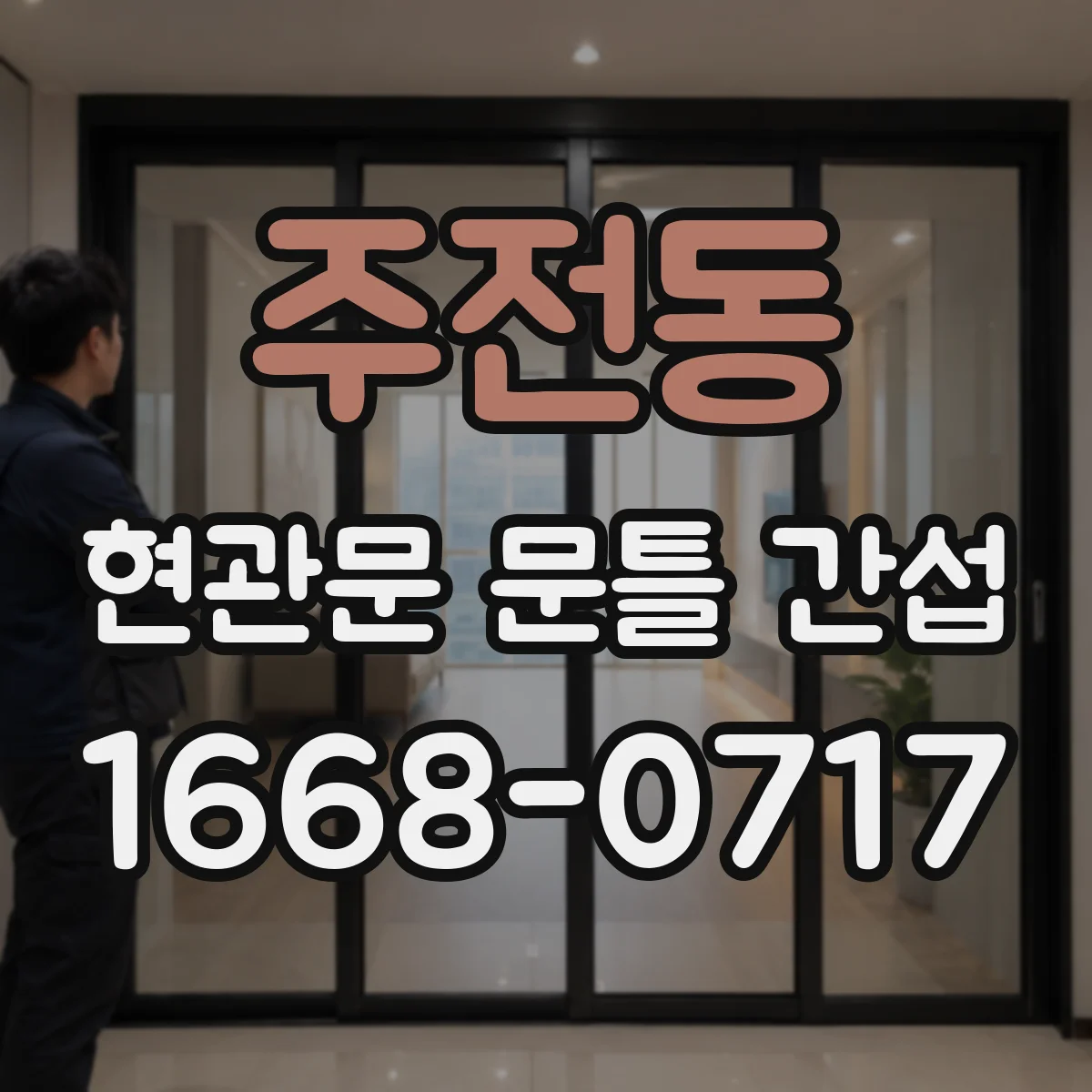 주전동 현관문 문틀 간섭