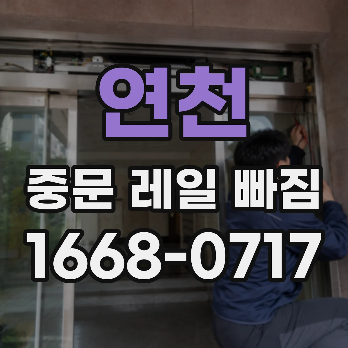 연천 중문 레일 빠짐 휘어짐 의심될 때 단계별 점검 절차