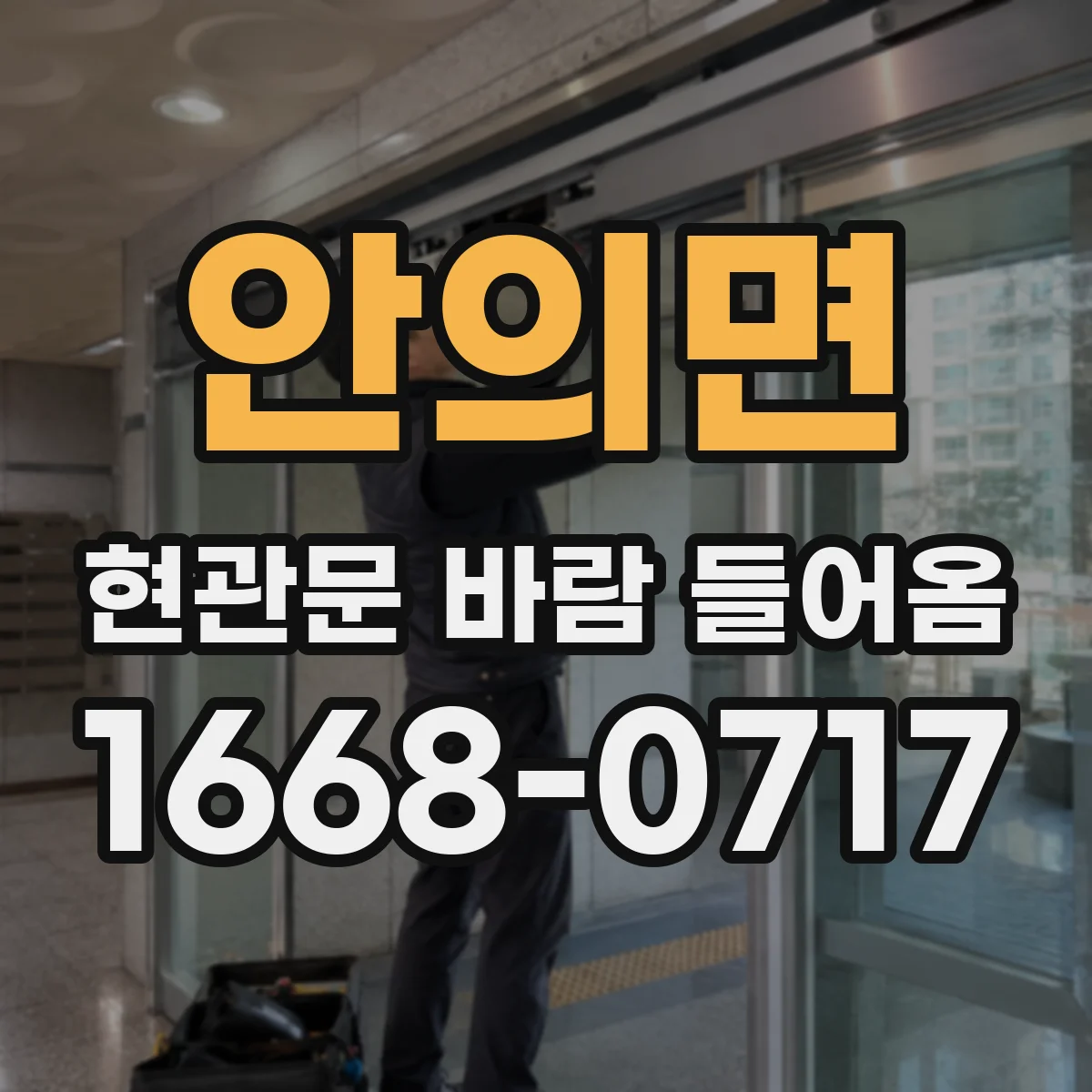 안의면 현관문 바람 들어옴