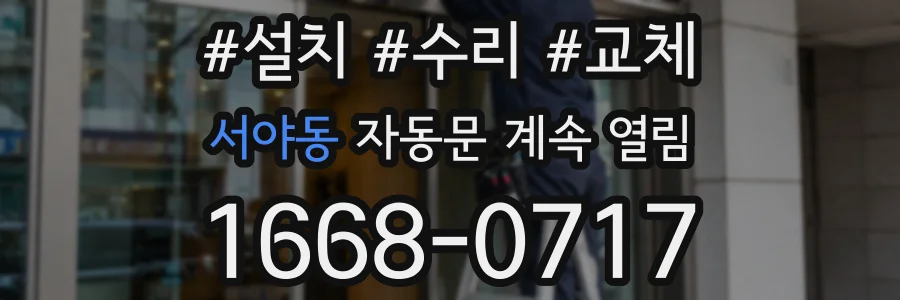 서야동 자동문 계속 열림
